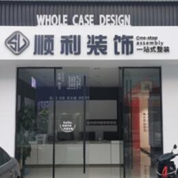 松岭区顺利装修公司